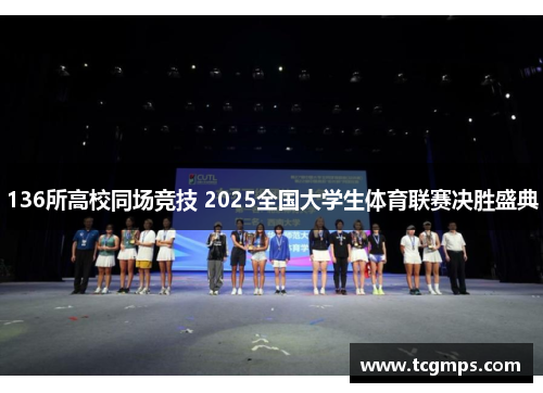 136所高校同场竞技 2025全国大学生体育联赛决胜盛典