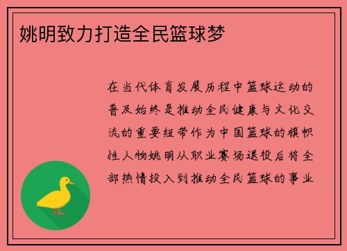 姚明致力打造全民篮球梦
