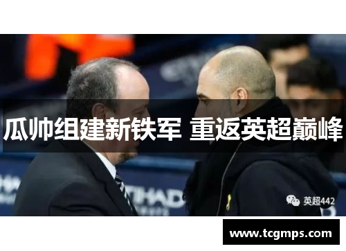 瓜帅组建新铁军 重返英超巅峰