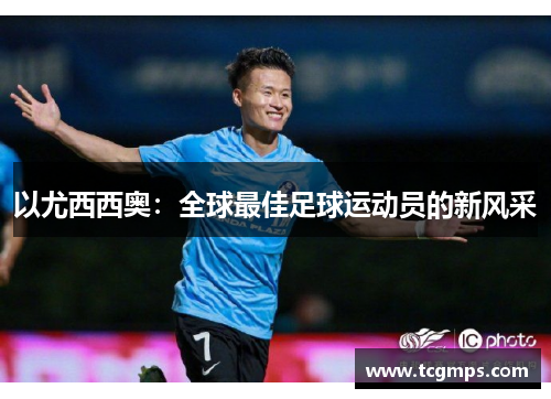 以尤西西奥：全球最佳足球运动员的新风采