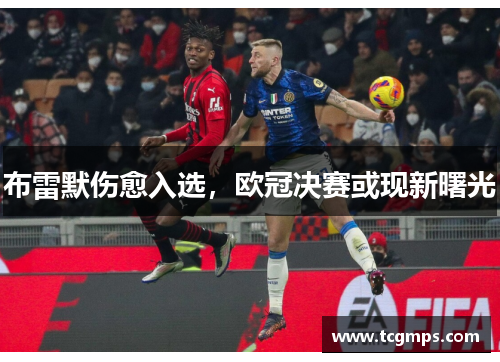 布雷默伤愈入选，欧冠决赛或现新曙光